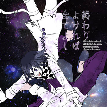 （WEB再録）ダンロンV3王百「終わりよければ全てよし」
