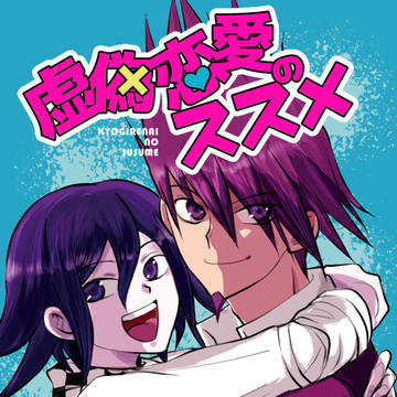 （WEB再録）ダンロンV3王百「虚偽恋愛のススメ」