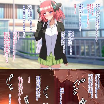 中野二乃NTRまとめ