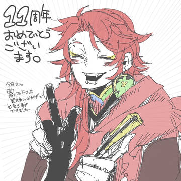 11周年おめでとうございます。