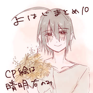 よはじ10
