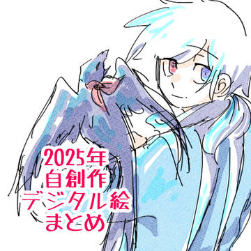 自創作デジタル絵まとめ(2025)