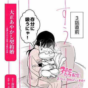 3話更新！ 『大正あやかし契約婚　帝都もののけ屋敷と異能の花嫁』