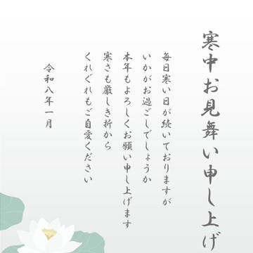寒中お見舞い