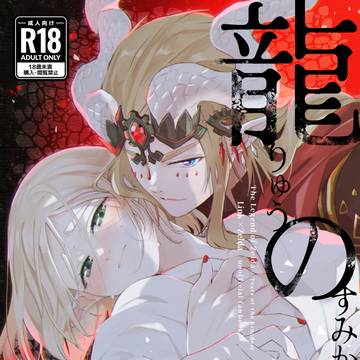 【2/8新刊サンプル】 龍の栖 【リンゼル】