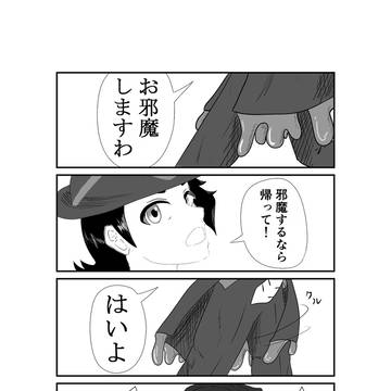 ミアレ新喜劇「邪魔」