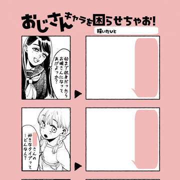 おじさんを困らせちゃお！