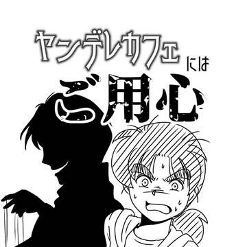 ヤンデレカフェにはご用心