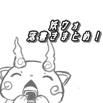 妖ウォ落書き