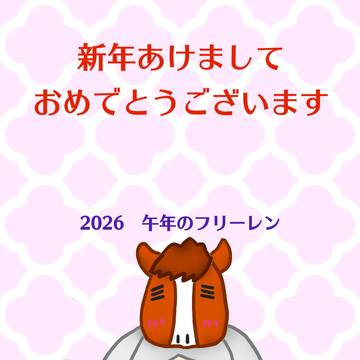午年のフリーレン