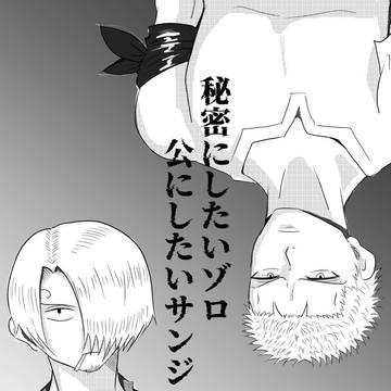 秘密にしたいゾロと公にしたいサンジ #2