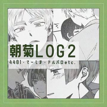 朝菊LOG2