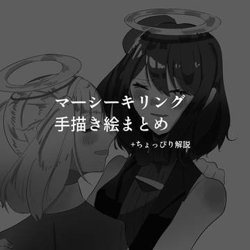 耳切り手描き動画まとめ