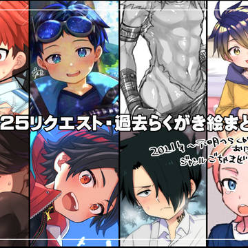 2025リクエスト・過去らくがき絵まとめ