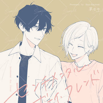 【創作BL】キスはNGなセフレの話 Vol.5(最終回)