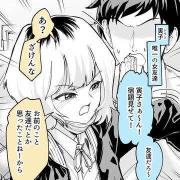 友達が友達じゃなかった…