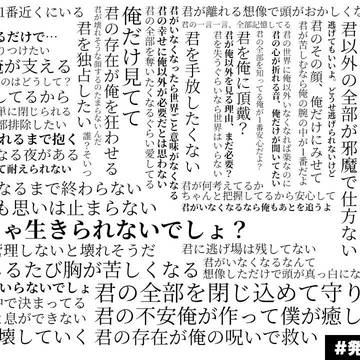 ヤンデレ系発言まとめ