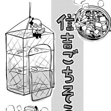 信吉ごちそう帳【冬編】