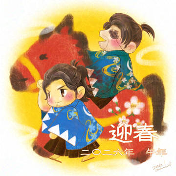 2026 Happy New Year 迎春 午年