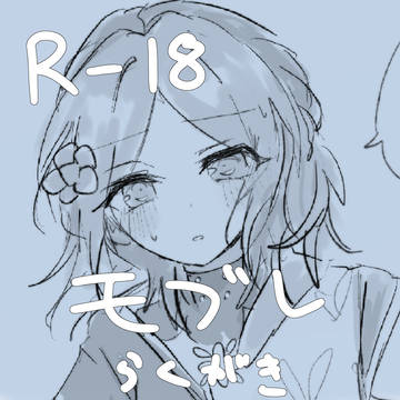 モブ×ゆうた