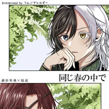 すおさく本(1年生蘇枋×3年生桜)サンプル