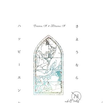 【2/1新刊サンプル②】さようならハッピーエンド