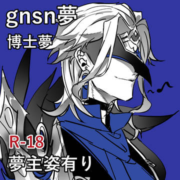 博士夢