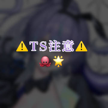 ⚠︎︎ts 🐙🌟