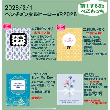 2026/2/1　ペンチメンタルヒーローVR2026　お品書き