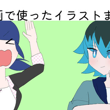 動画で使ったイラストまとめ