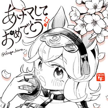 2026うま
