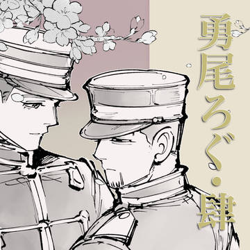 勇尾ろぐ肆