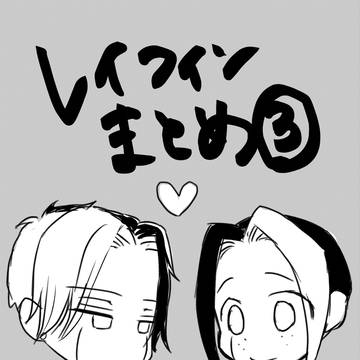 レイフィンまとめ3