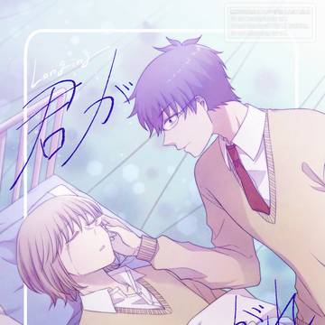 【創作BL】君があこがれ 8巻目(可愛物好き×童顔)【オリジナル