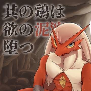 【新春けもケット12新刊告知】其の鶏は欲の泥濘に堕つ