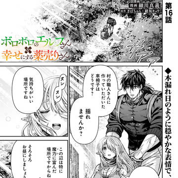 薬売りさんの過去とは...【新漫画版「エル薬」第16話更新】