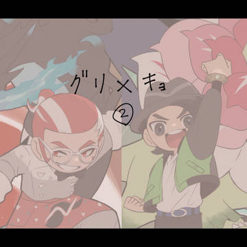 グ×キョ②