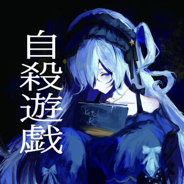 【自殺遊戯】異ノ祭委託の小説サンプル