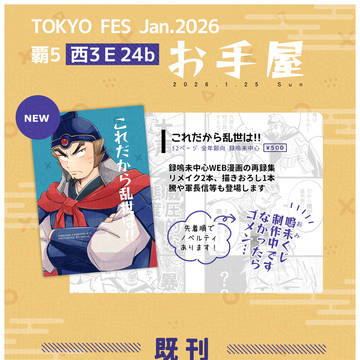 TOKYO FES 2026 覇5 おしながき+新刊サンプル