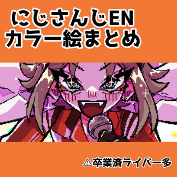 にじENまとめ