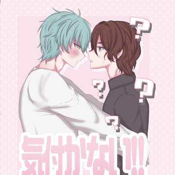 【WEB再録】気付かない!!