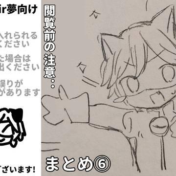 夢向まとめ⑥
