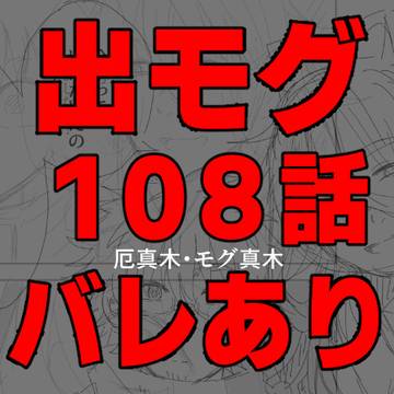本誌108話バレあり