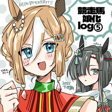 競走馬娘化log⑤