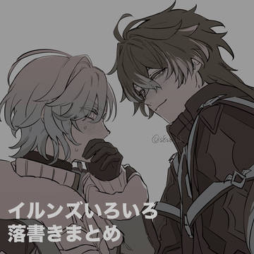 イルンズいろいろ