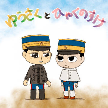 【6/11新刊全文公開】ゆうさくとひゃくのすけ②　完結
