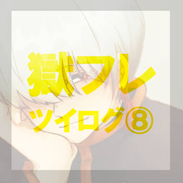 獄フレツイログ⑧