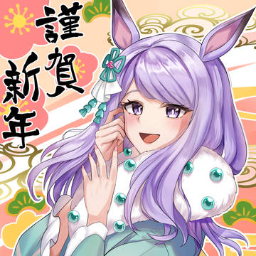 謹賀新年/メジロマックイーン