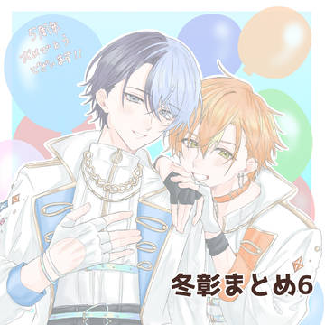 冬彰まとめ6