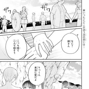 【義姉弟の話】第7話 こじれにこじれた海デート (後編)